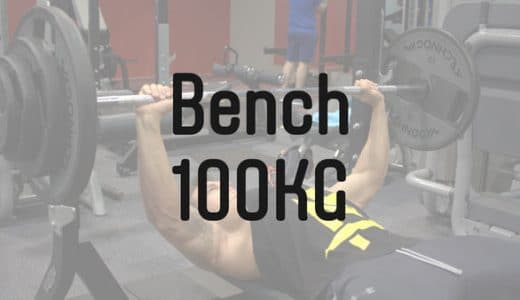 ベンチプレス100kgは誰でも達成できる！見直すべき4つのポイントを解説